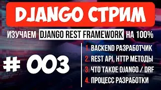 #003 Django СТРИМ 🔴 Основы Backend, REST API, процесс создания API на Django