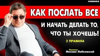 ЗАПОМНИ ЭТО ПРАВИЛО ! И ТЫ СЕБЯ НЕ УЗНАЕШЬ 100% ! НОВОЕ МИХАИЛ ЛАБКОВСКИЙ