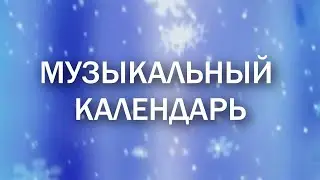 Музыкальный календарь