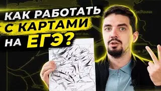 🗺  7 Советов - Как работать с картами? | Подготовка к ЕГЭ по Истории