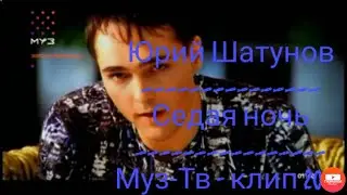 Юрий Шатунов - Седая ночь /Золотая лихорадка на Муз-Тв - Клип 2002