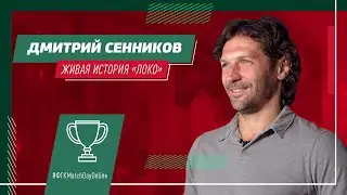 #ЛокоЦСКА // #ФГКMatchDayOnline // Истории легенд «Локо» // Дмитрий Сенников