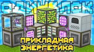 ПРИКЛАДНАЯ ЭНЕРГЕТИКА AE2 НА ОДНОМ БЛОКЕ С МОДАМИ #3 - OneBlock McSkill Майнкрафт 100 Дней