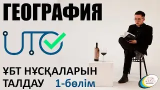 ГЕОГРАФИЯ - ҰБТ НҰСҚАЛАРЫН ТАЛДАУ. ҰТО