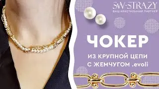 Чокер из крупной цепи с жемчугом .evoli
