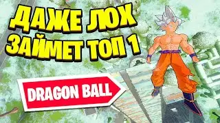 НОВЫЙ Dragon Ball В Фортнайте! Как Играют Игроки В 3 Главе 3 Сезоне Fortnite! Обновление DRAGON BALL