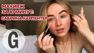 Сабрина Карпентер: натуральный макияж с мягким сиянием за 10 минут