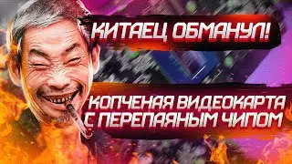 ВИДЕОКАРТА ФРАНКЕНШТЕЙН С АЛИЭКСПРЕСС / КОПЧЕНАЯ GTX 1660
