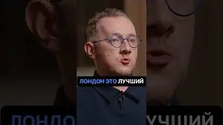 Почему уехал из Лондона? - Раевский интервью Вдудь 