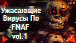 Ужасающие Вирусы По FNAF vol.1 | Ужасы Интернета