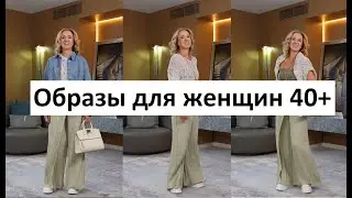 Образы для женщин 40+ #fashion #мода #ootd #style #стиль #fashionstyle #outfit #одежда #styling