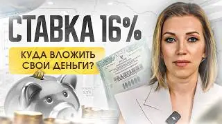 Что происходит с экономикой? Ключевая ставка ЦЕНТРОБАНКА -16% | Новые возможности в инвестициях