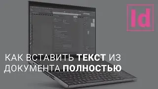 как вставить текст из документа полностью 