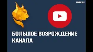 Премьера возвращения проекта в новом формате! Youtube sonikelf.ru / sonikelf.su, etc - подкаст