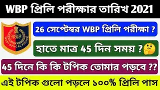 Wbp Exam Date 2021 || Wbp Constable & Lady Constable Preliminaries Exam Date 2021 ||