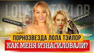 LOLA TAYLOR (ЛЮБОВЬ БУШУЕВУ) СНОВА ИЗНАСИЛОВАЛИ | ХИККАН №1
