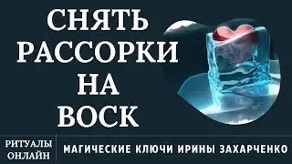 Снять рассорку на воск. Остуда, отвороты, отсушки. Любовная магия. Ритуалы онлайн.