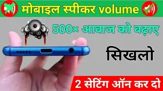 How To Increase Mobile Speaker Volume Without Download Any App || Technical Help