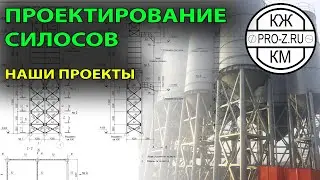 Проектирование силосов | Промышленные здания | Проектирование зданий
