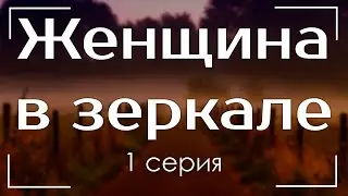 podcast: Женщина в зеркале - 1 серия - 