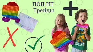 ПОП ИТ ТРЕЙДЫ с подругой. ТРЕЙДЫ Поп Ит с Амонг Ас.