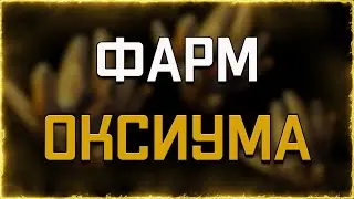 Где и как фармить ОКСИУМ | Где и как | WARFRAME