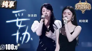 【纯享版】张含韵姚晓棠催泪献唱《妥协》俩人温柔又充满力量的声线 教人在爱情漩涡中找寻自我  