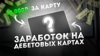 🔥 КАК заработать на дебетовых картах // Заработок на дебетовых картах // халява, деньги и кэшбэк