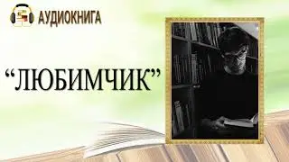 🎧ЛЮБОВНЫЙ РОМАН | ЛЮБИМЧИК |  АУДИОКНИГА