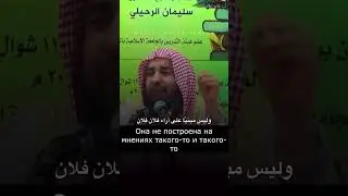 Религия ислам-это не чувства и эмоции!Шейх Сулейман ар-Рухейли