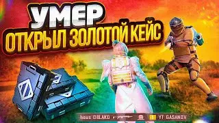 УМЕР - ОТКРЫЛ ЗОЛОТОЕ ОРУЖИЕ | И ИГРАЮ С НИМ 🔥 | METRO ROYALE | МЕТРО РОЯЛЬ | PUBG MOBILE