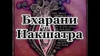 Секреты накшатр - Бхарани накшатра