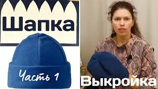 Выкройка шапки с клиньями / Простое построение / Для женщин, мужчин и детей