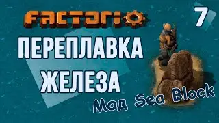 #7 Схема с сортировщиком руды // Factorio SEA BLOCK // летсплей, прохождение