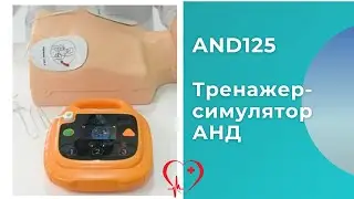 Обзор тренажёра-симулятора автоматического наружного дефибриллятора AND125