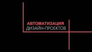 Автоматизация в Архикад