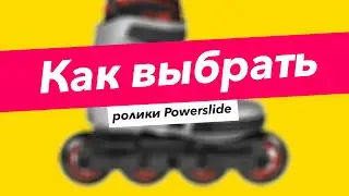 Как выбрать ролики Powerslide