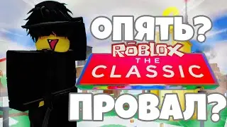 Какой был ивент The Classic