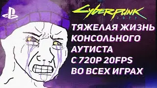 Cyberpunk 2077 на ПК унизил всех консольщиков. Обзор версии для PS4, Xbox One, PS5, Series S / X.