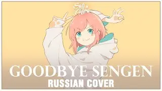 [VOCALOID RUS] Goodbye Sengen (Cover by Sati Akura)
