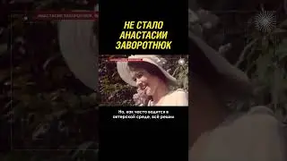 Печальная новость... Умерла Анастасия Заворотнюк