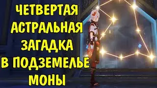 Четвертая астральная загадка в подземелье Моны / Solve the astral puzzle Genshin Impact Part 4