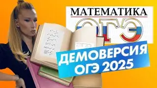 Разбор ДЕМОВЕРСИИ 2025 ОГЭ по математике ЗАДАНИЯ 6-19 #огэ2025 #математика