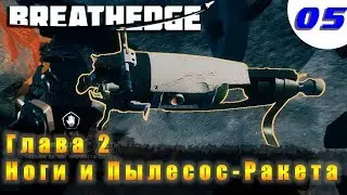 Breathedge |05| Ноги Инженера и Пылесос-Ракета