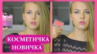 СОБИРАЕМ КОСМЕТИКУ ДЛЯ НОВИЧКА ♥ С чего начать? ♥ Бюджетно