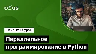 Параллельное программирование в Python // Демо-занятие курса «Python Developer»