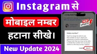 Instagram Account Se Mobile Number Kaise Hataye | How To Remove Mobile Number On Instagram