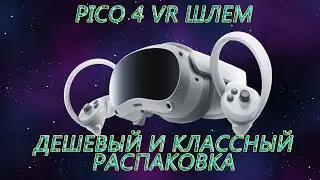 Анбоксинг VR шлема Pico 4 с Aliexpress