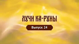 Лучи Ка-Руны. Выпуск 24. хАрийская Каруна. Руна Черта