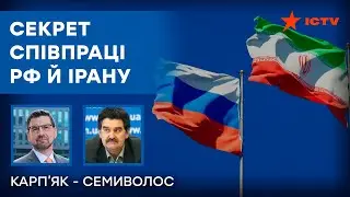 Два терористи ЗНАЙШЛИ ОДИН ОДНОГО! Чому Іран ПІДЕ НА ВСЕ для російської підтримки